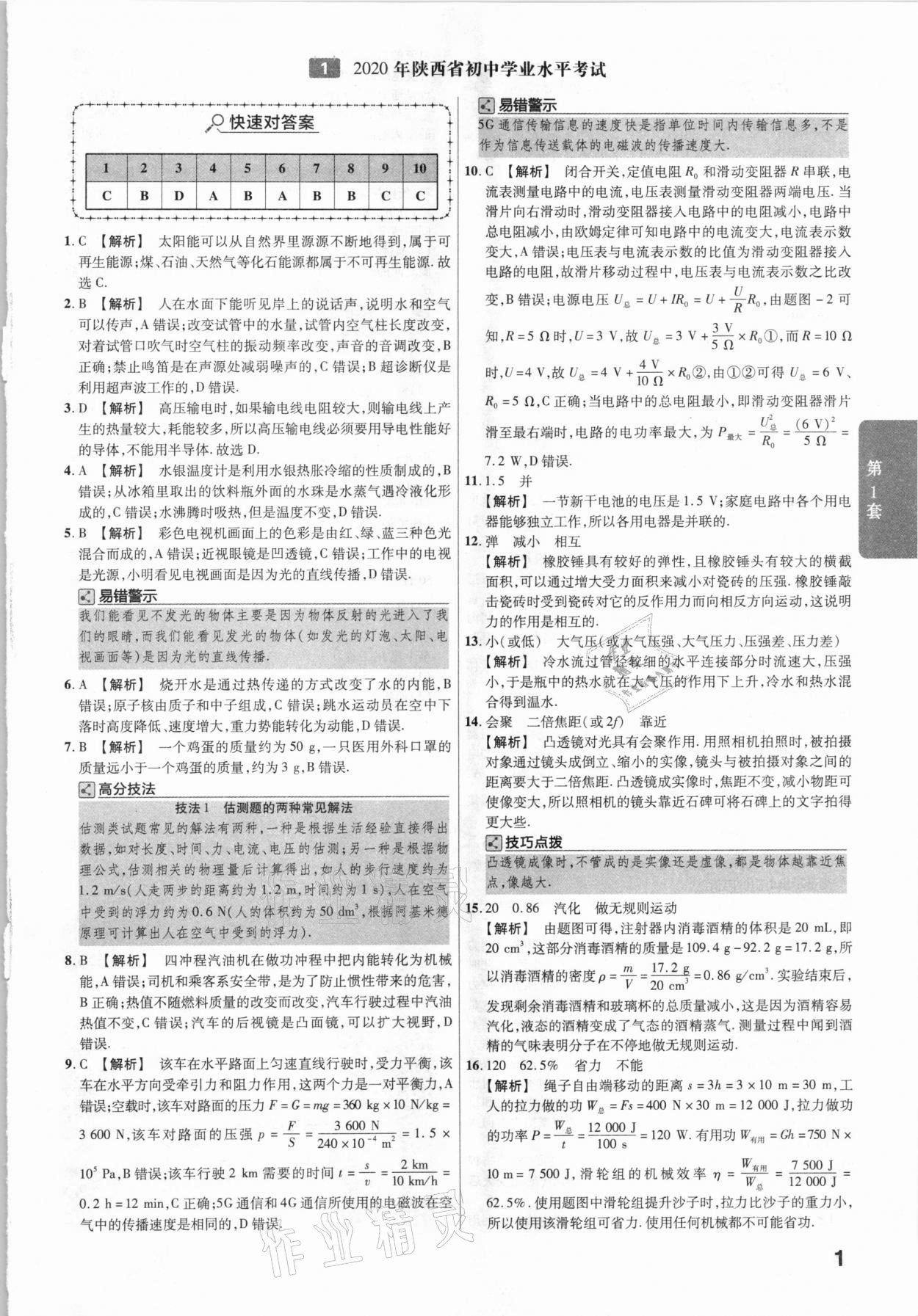 2021年金考卷陕西中考45套汇编物理 参考答案第1页