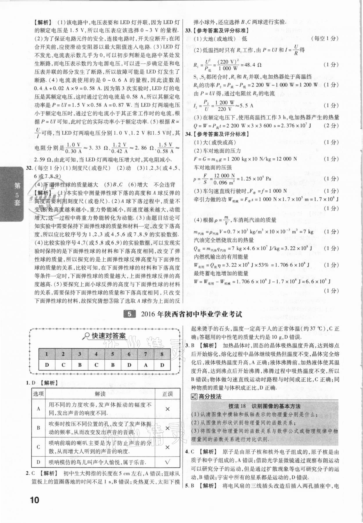 2021年金考卷陕西中考45套汇编物理 参考答案第10页