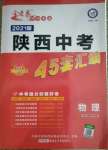 2021年金考卷陕西中考45套汇编物理