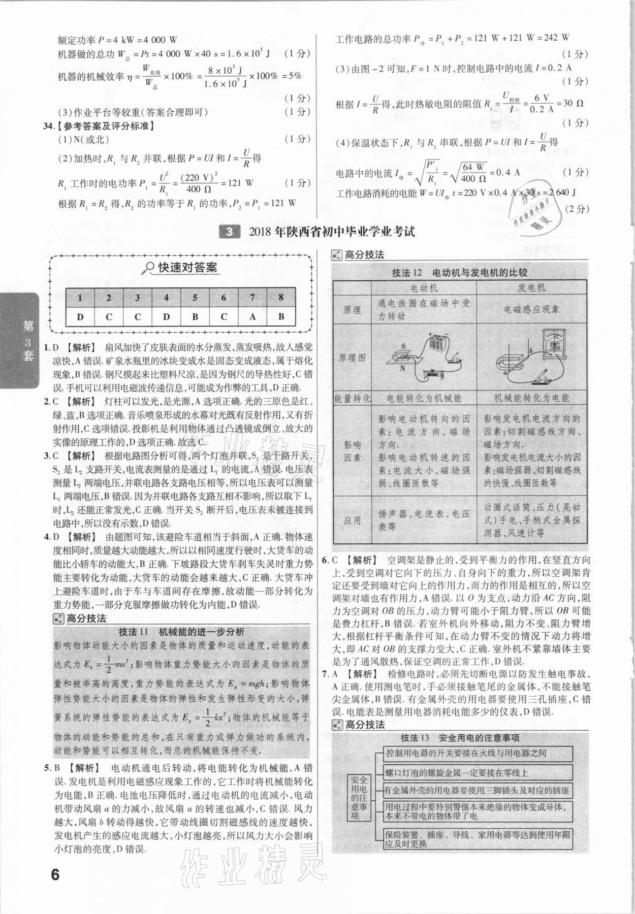 2021年金考卷陕西中考45套汇编物理 参考答案第6页