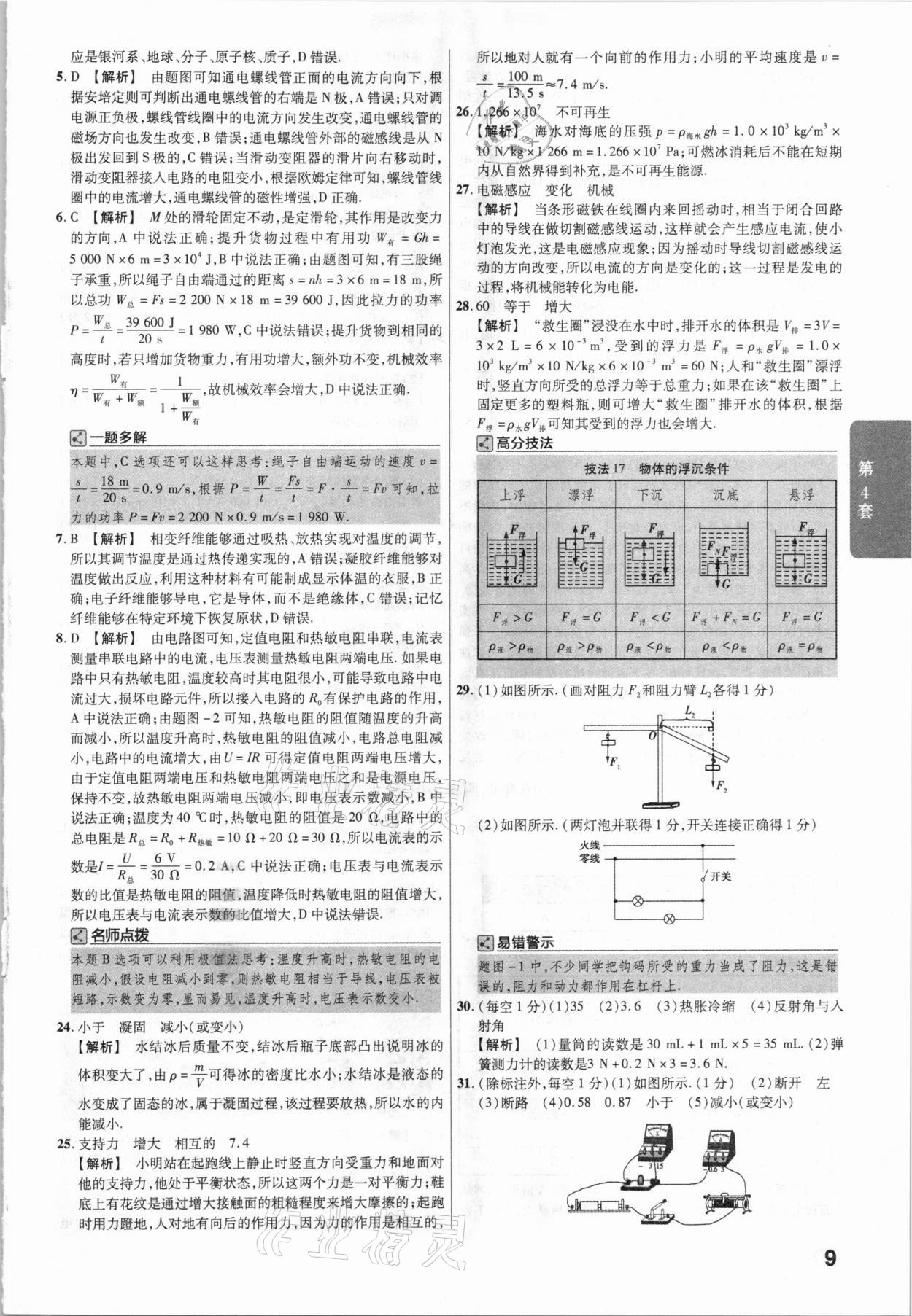 2021年金考卷陕西中考45套汇编物理 参考答案第9页