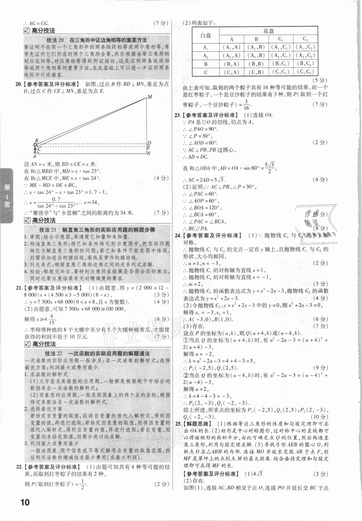 2021年金考卷陜西中考45套匯編數(shù)學(xué) 參考答案第10頁(yè)