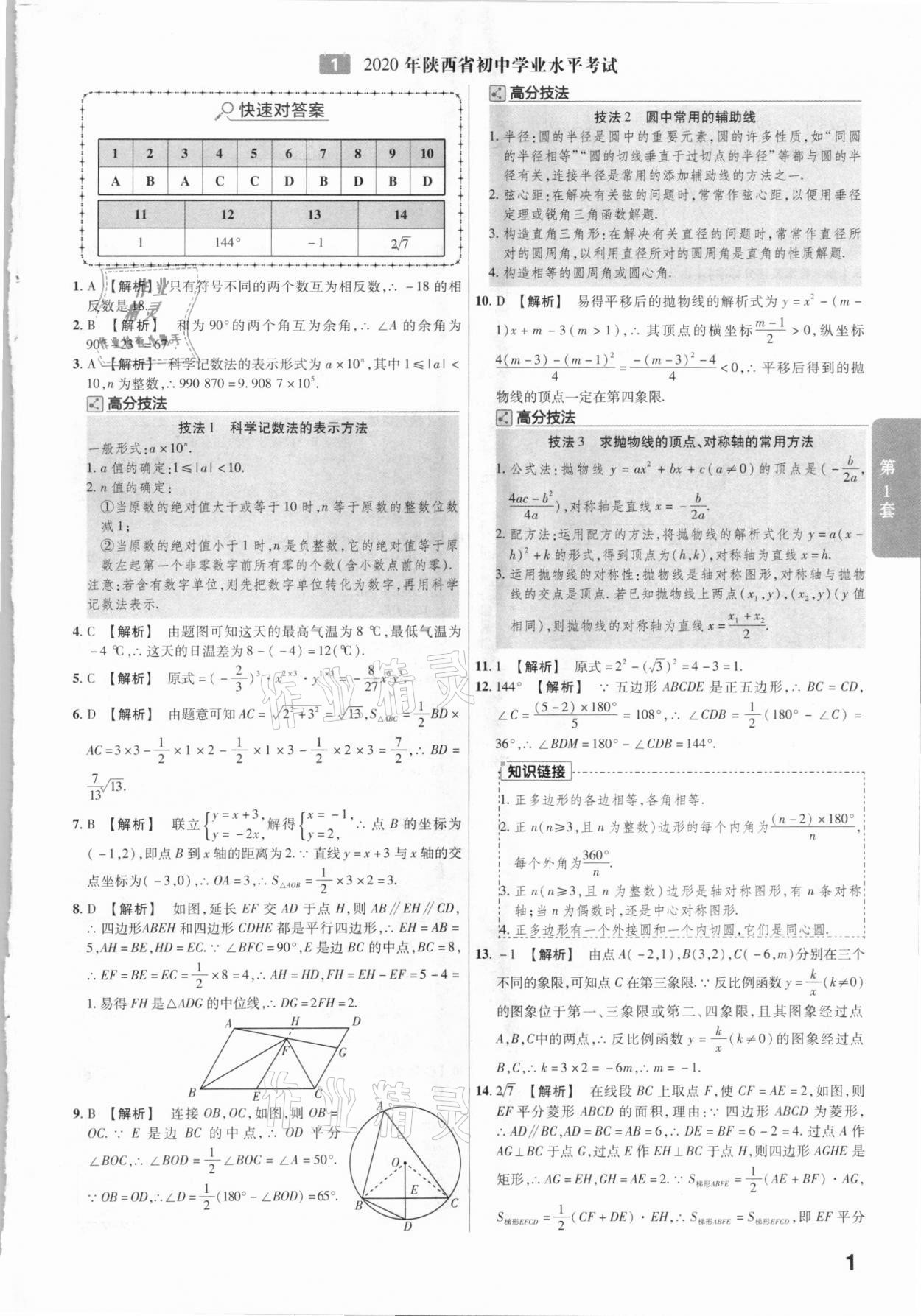 2021年金考卷陜西中考45套匯編數(shù)學(xué) 參考答案第1頁(yè)