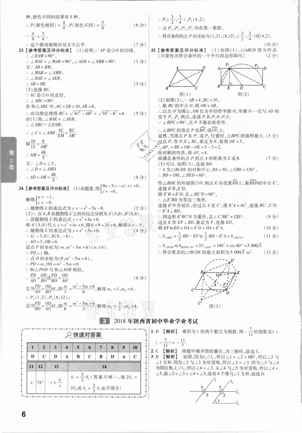 2021年金考卷陜西中考45套匯編數(shù)學 參考答案第6頁