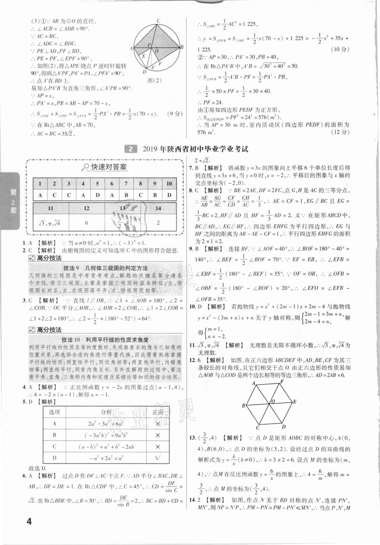 2021年金考卷陜西中考45套匯編數(shù)學(xué) 參考答案第4頁(yè)