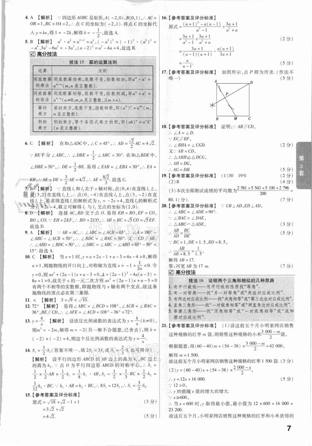 2021年金考卷陜西中考45套匯編數(shù)學(xué) 參考答案第7頁(yè)