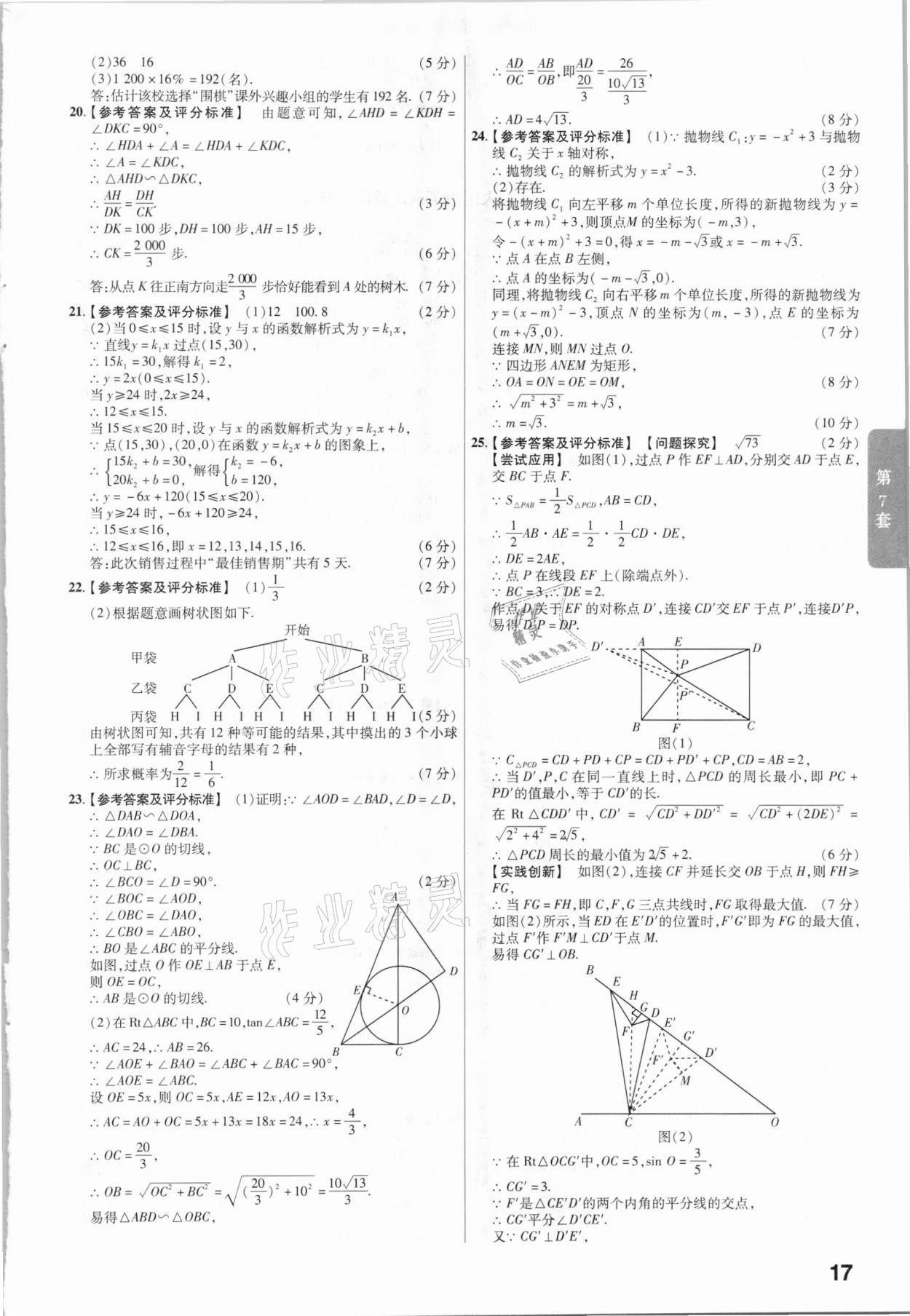 2021年金考卷陜西中考45套匯編數(shù)學(xué) 參考答案第17頁