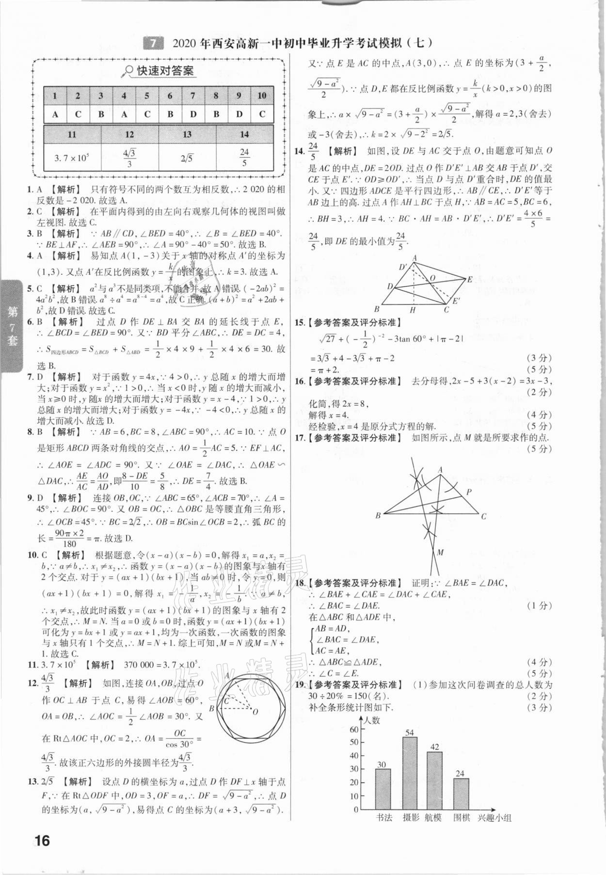 2021年金考卷陜西中考45套匯編數(shù)學(xué) 參考答案第16頁