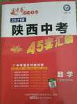 2021年金考卷陜西中考45套匯編數(shù)學