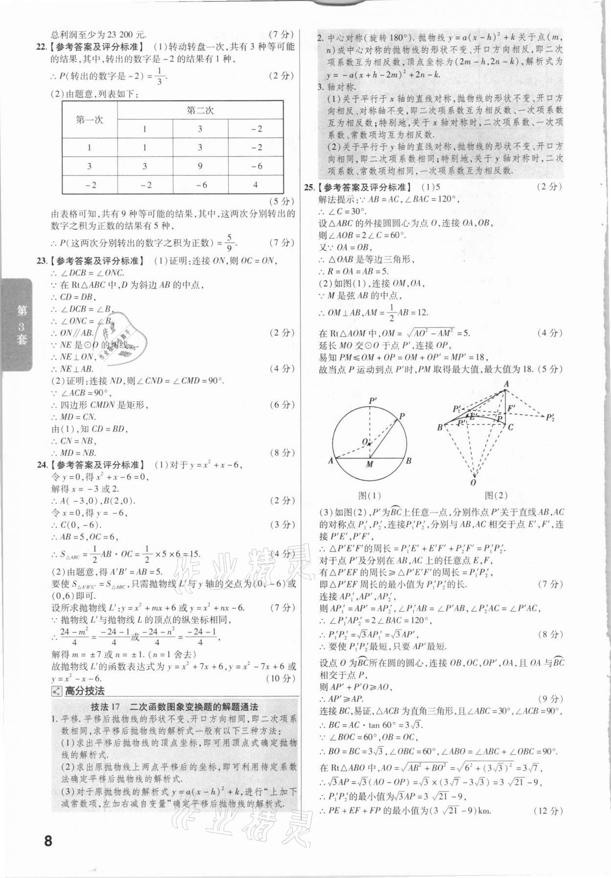 2021年金考卷陜西中考45套匯編數(shù)學(xué) 參考答案第8頁(yè)