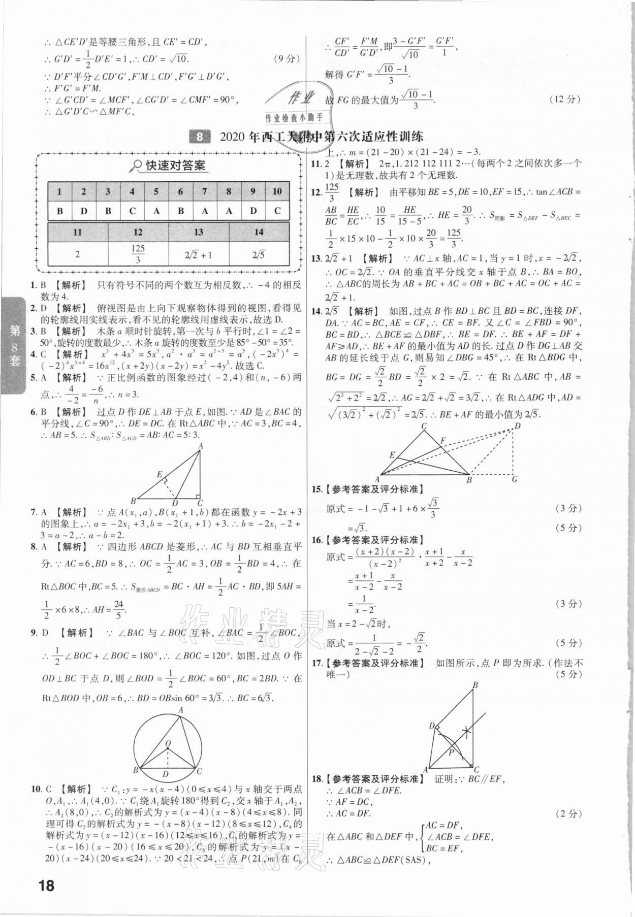 2021年金考卷陜西中考45套匯編數(shù)學(xué) 參考答案第18頁