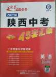 2021年金考卷陜西中考45套匯編英語(yǔ)