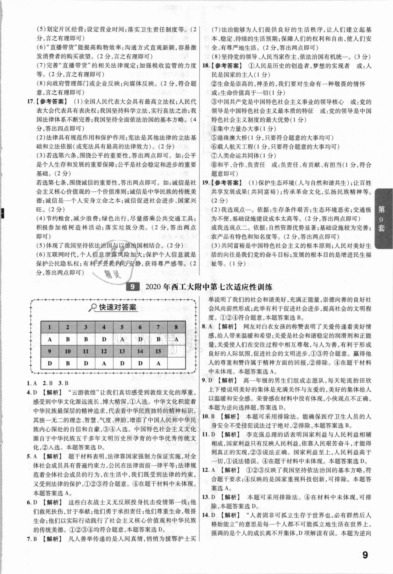 2021年金考卷陜西中考45套匯編道德與法治 參考答案第9頁