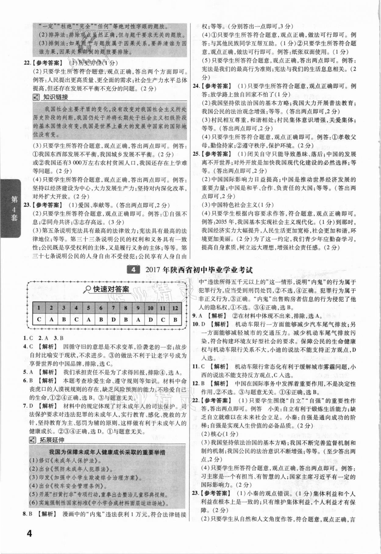 2021年金考卷陜西中考45套匯編道德與法治 參考答案第4頁