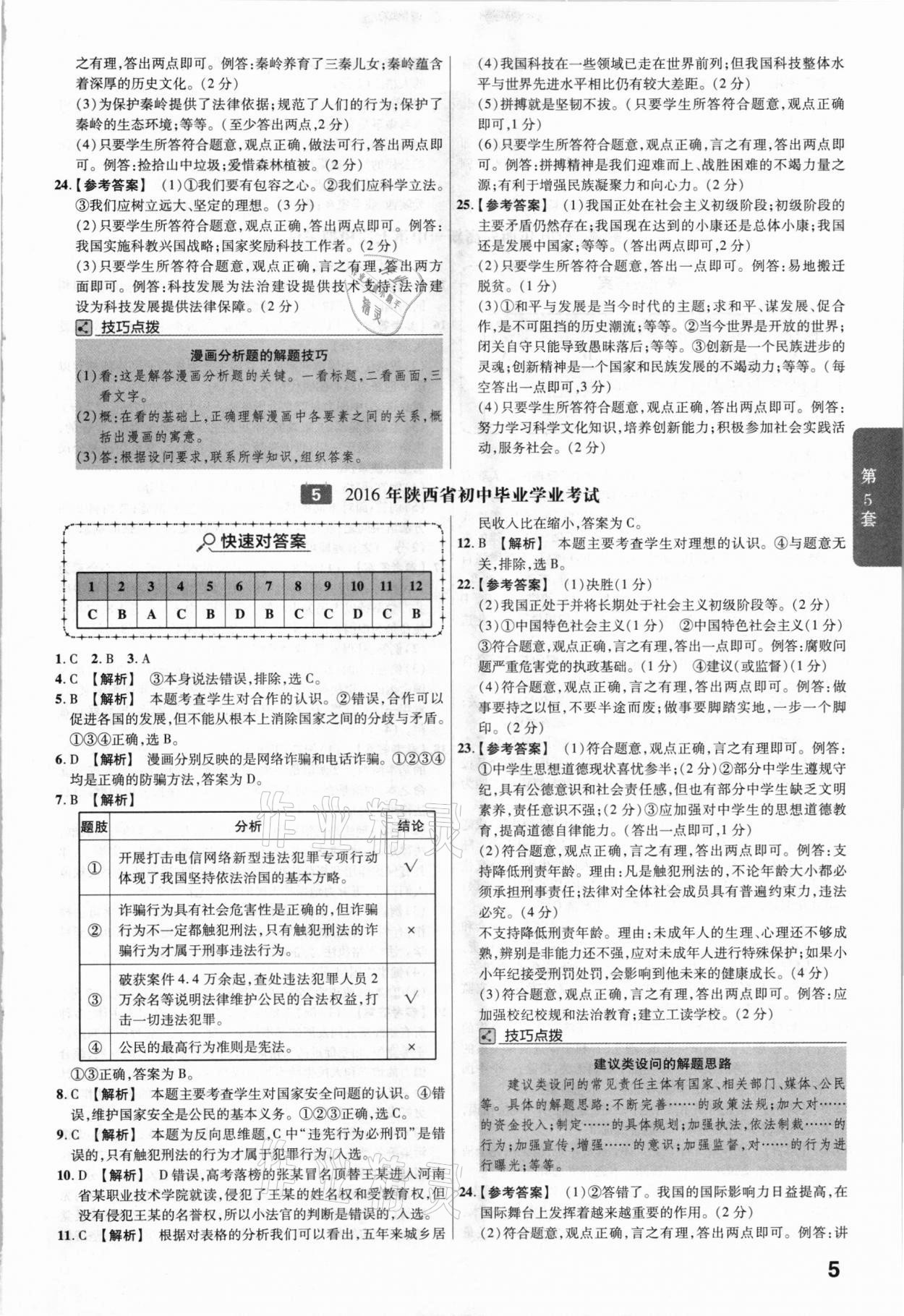 2021年金考卷陜西中考45套匯編道德與法治 參考答案第5頁