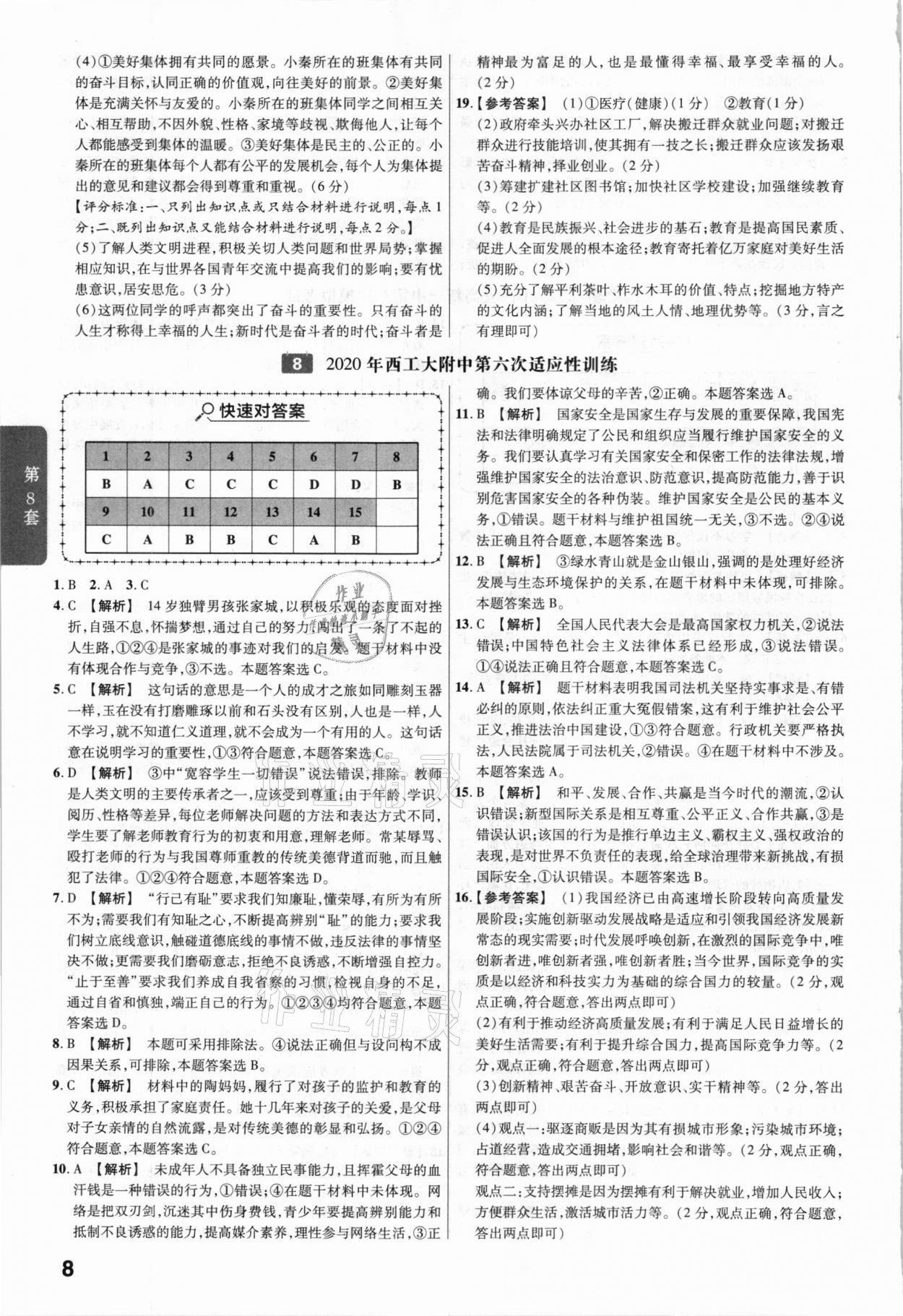 2021年金考卷陜西中考45套匯編道德與法治 參考答案第8頁(yè)