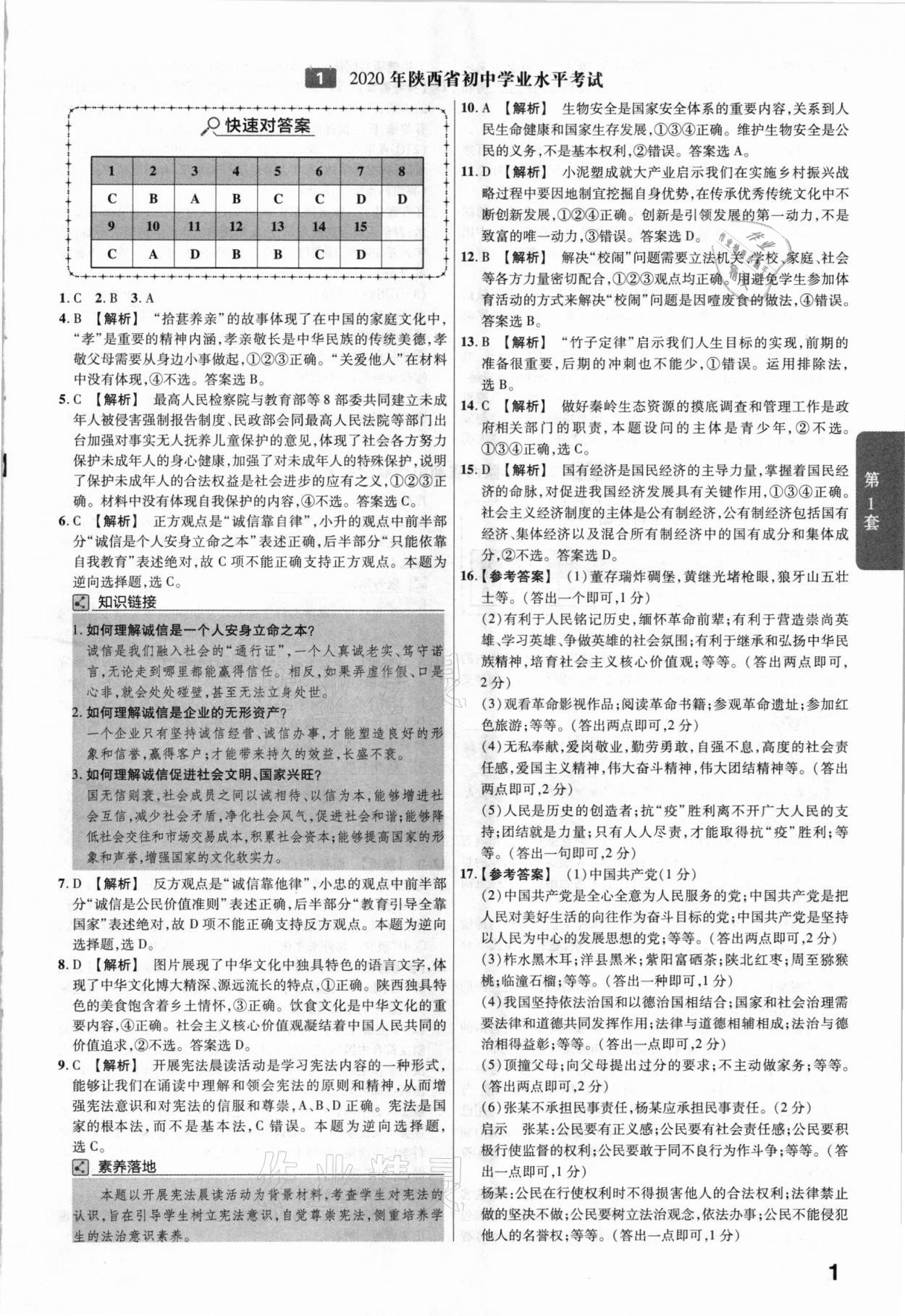 2021年金考卷陜西中考45套匯編道德與法治 參考答案第1頁