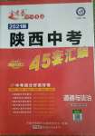 2021年金考卷陜西中考45套匯編道德與法治