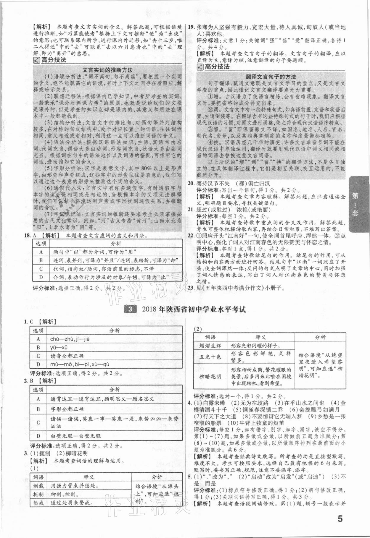 2021年金考卷陕西中考45套汇编语文 参考答案第5页