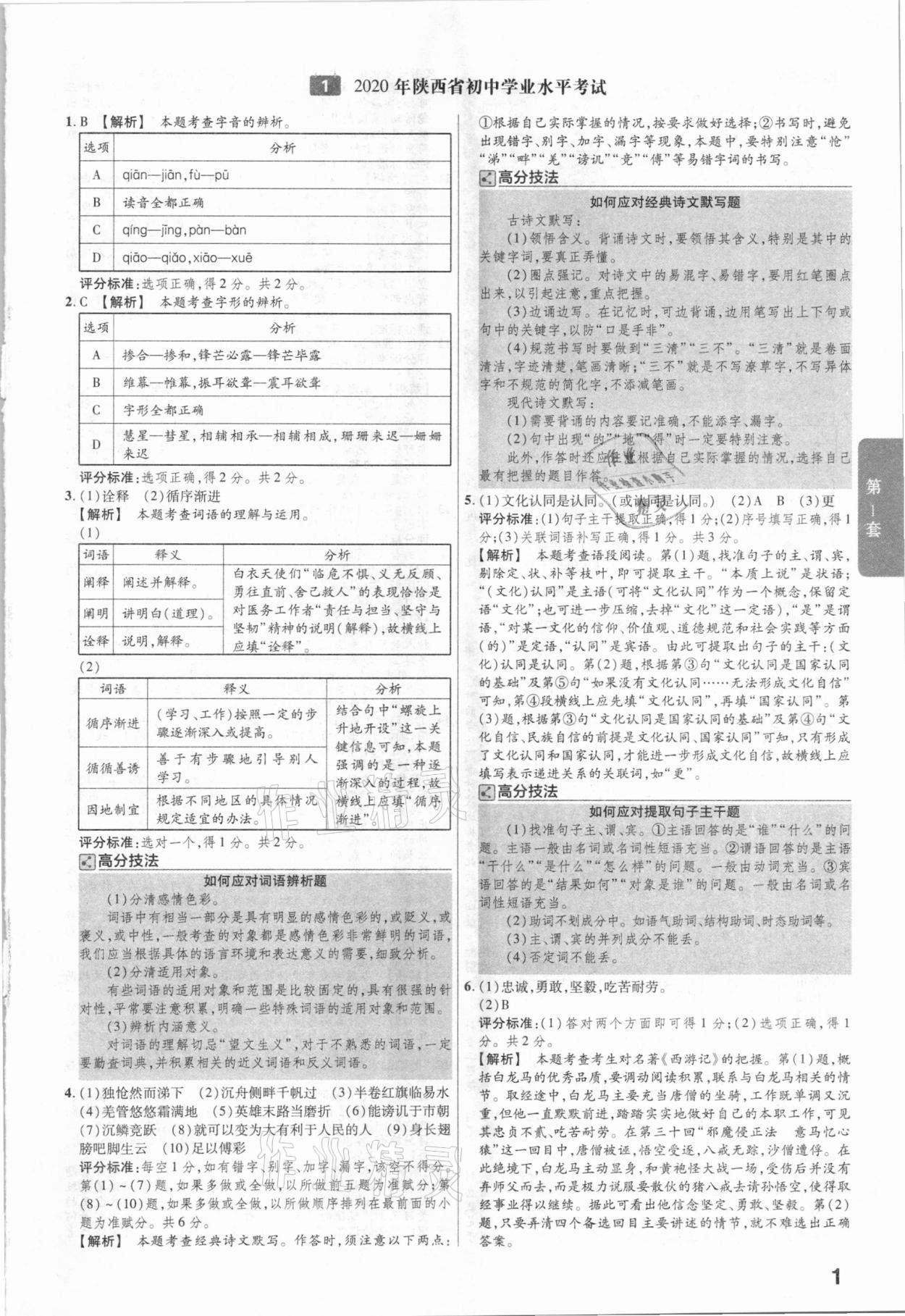 2021年金考卷陕西中考45套汇编语文 参考答案第1页