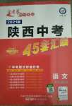 2021年金考卷陜西中考45套匯編語文