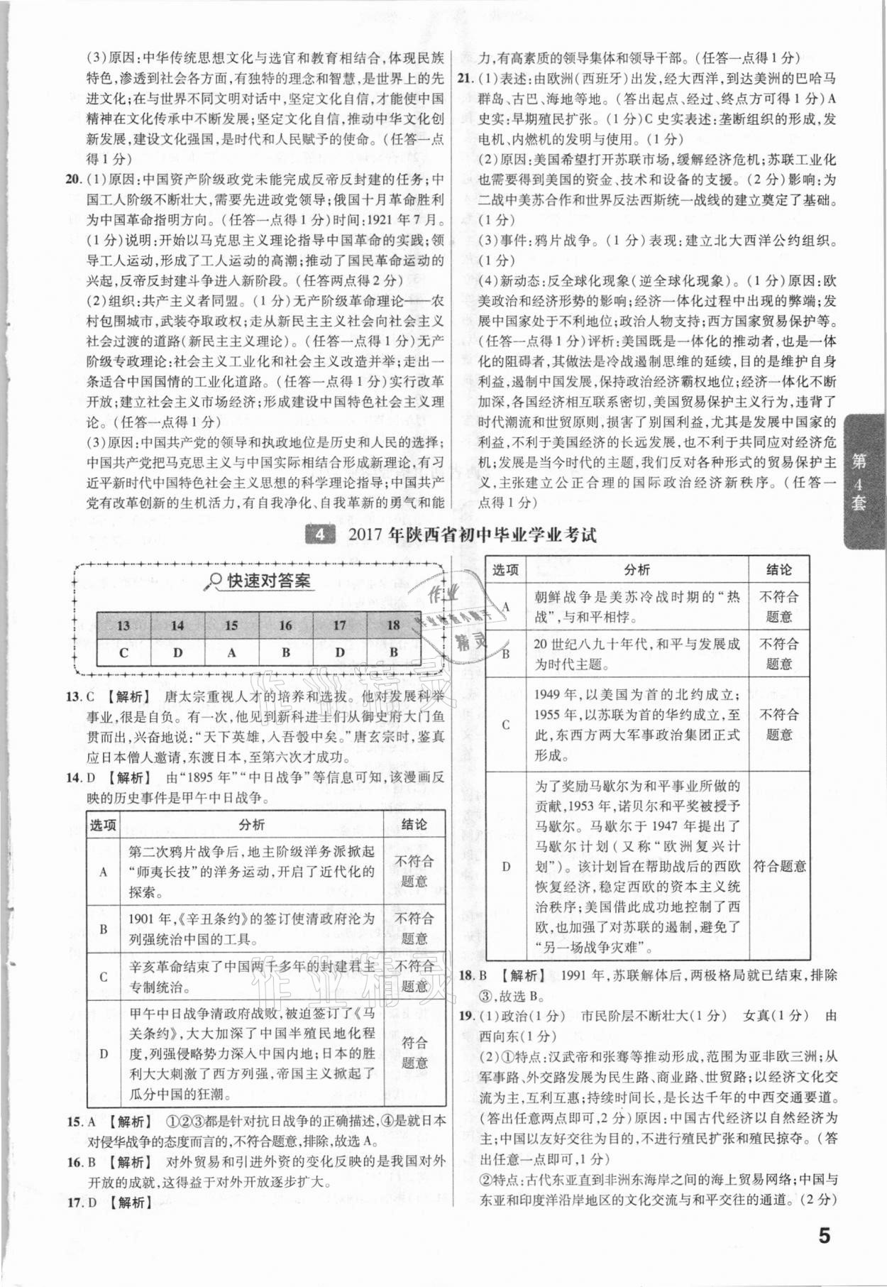 2021年金考卷陜西中考45套匯編歷史 參考答案第5頁