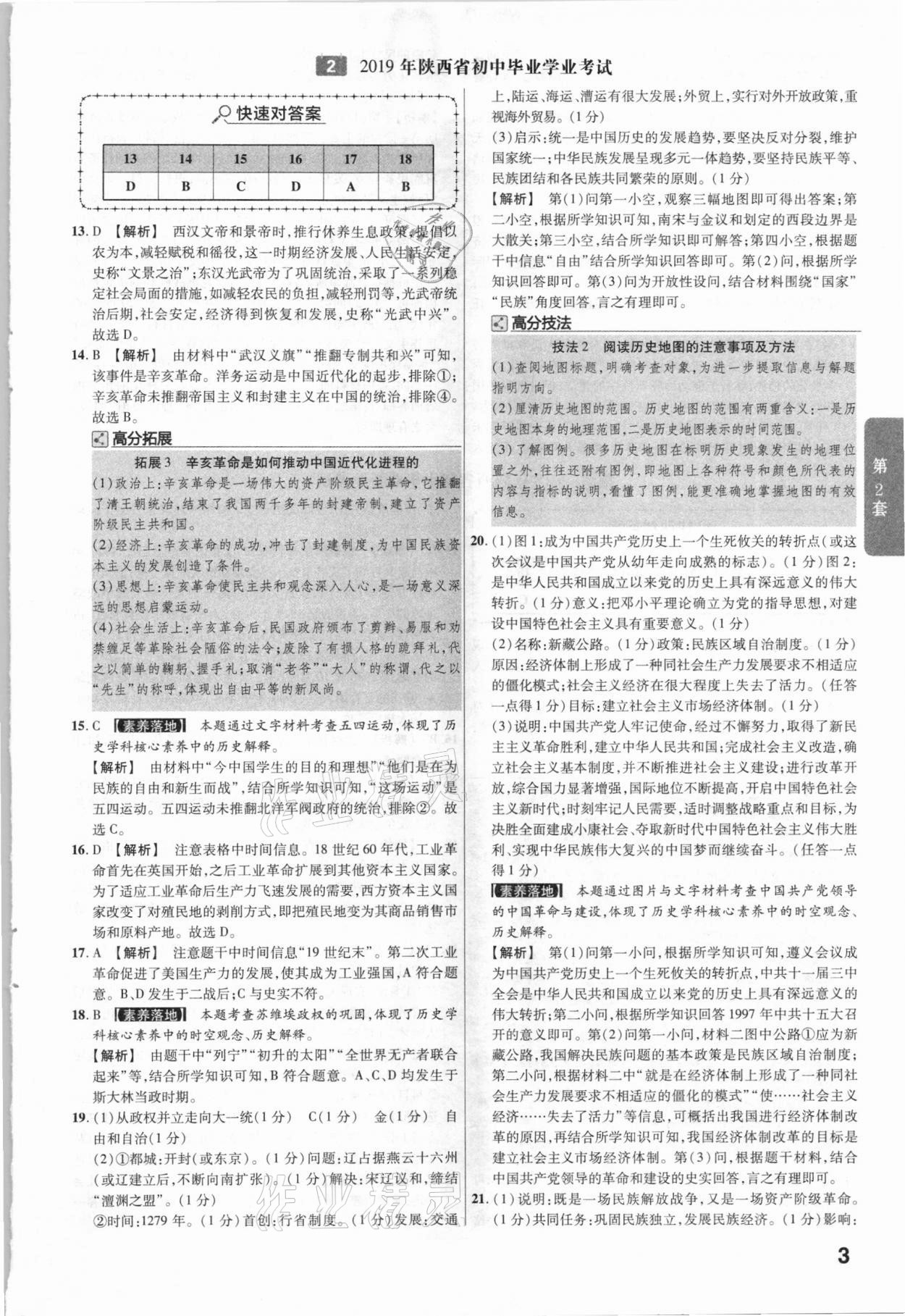 2021年金考卷陜西中考45套匯編歷史 參考答案第3頁