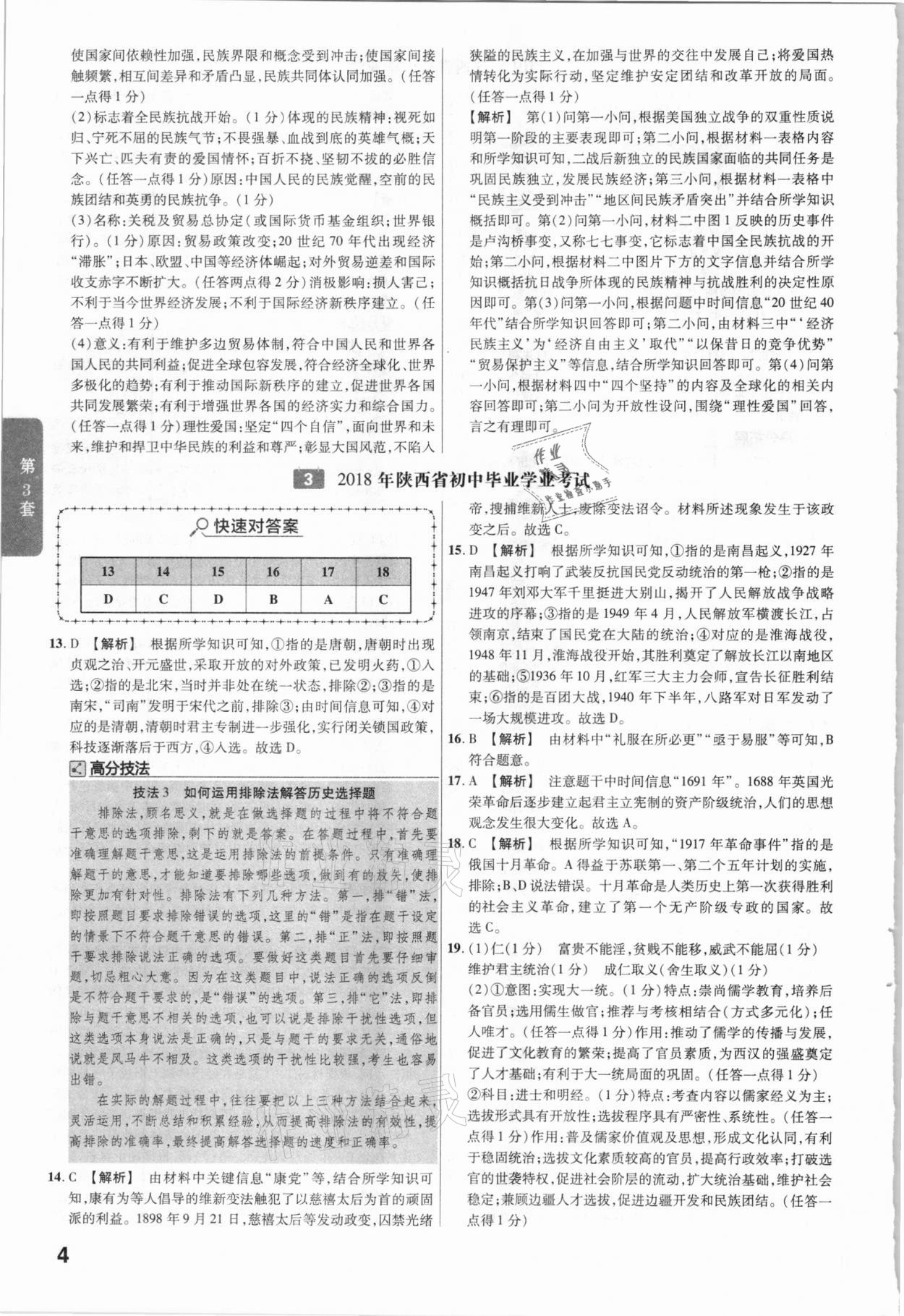 2021年金考卷陜西中考45套匯編歷史 參考答案第4頁(yè)