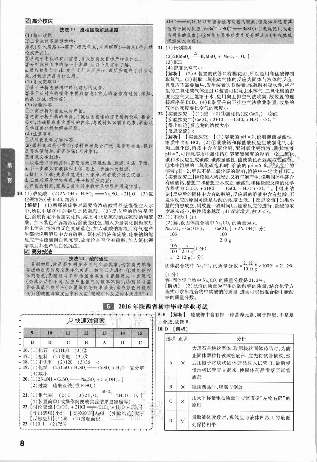 2021年金考卷陜西中考45套匯編化學(xué) 參考答案第8頁