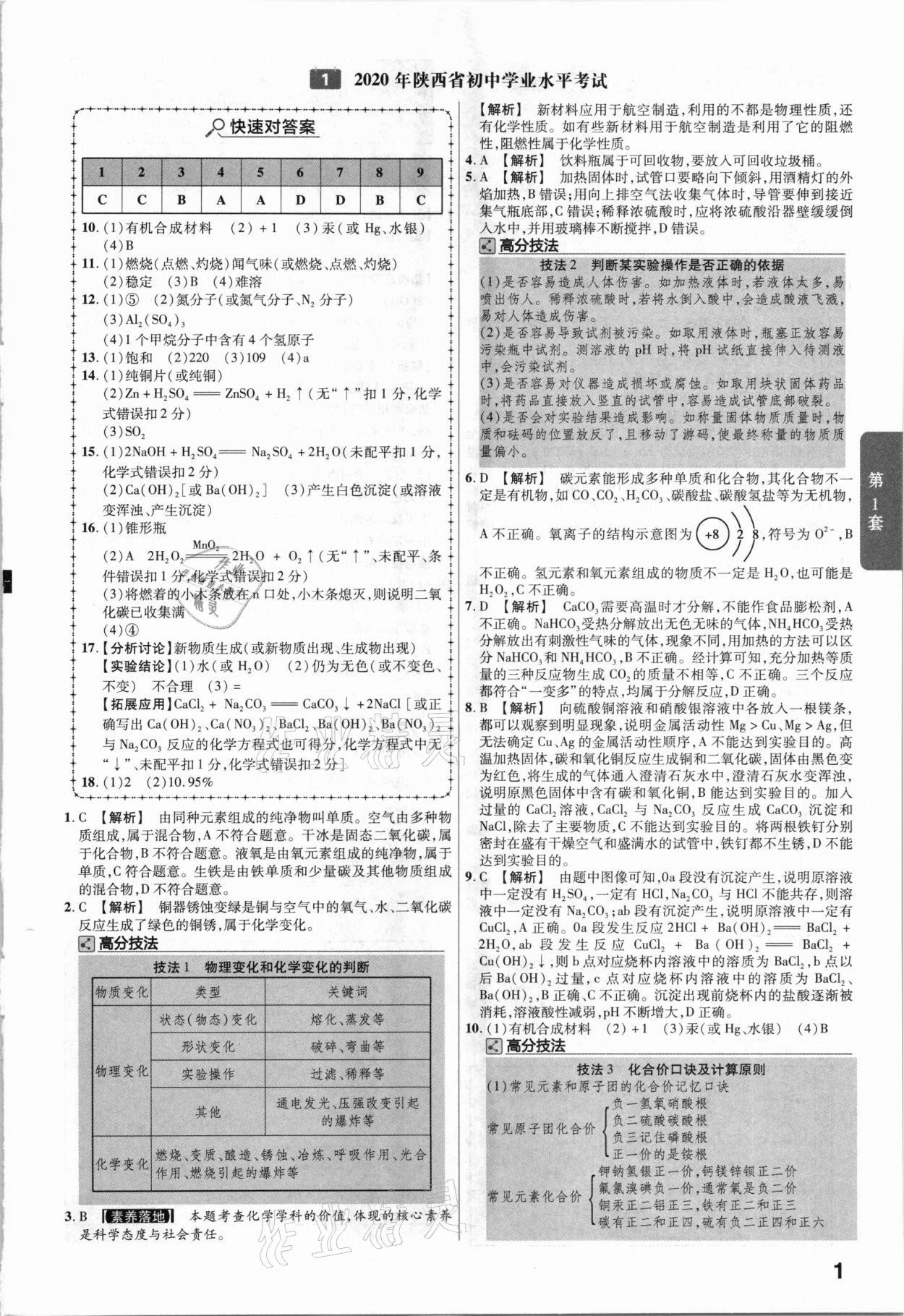 2021年金考卷陜西中考45套匯編化學 參考答案第1頁