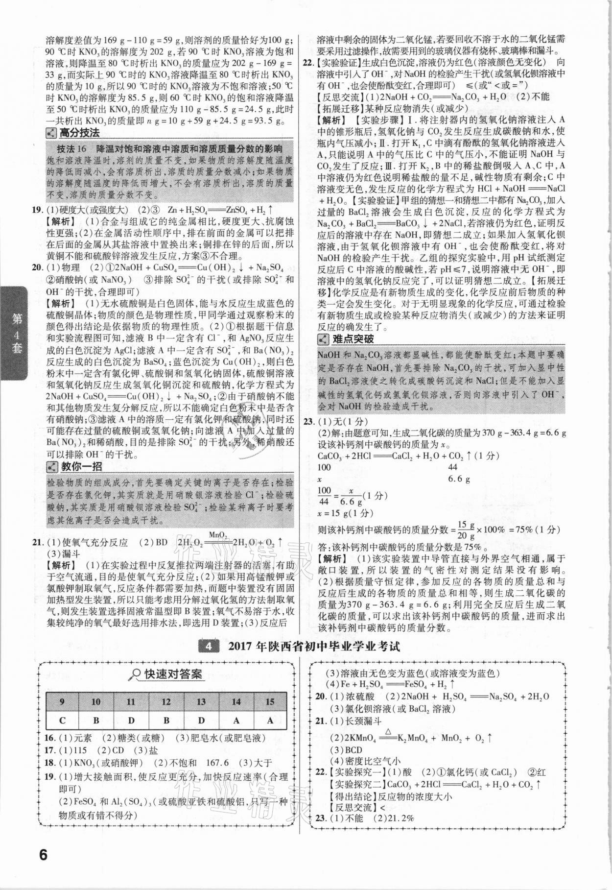 2021年金考卷陜西中考45套匯編化學(xué) 參考答案第6頁