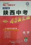 2021年金考卷陜西中考45套匯編化學(xué)