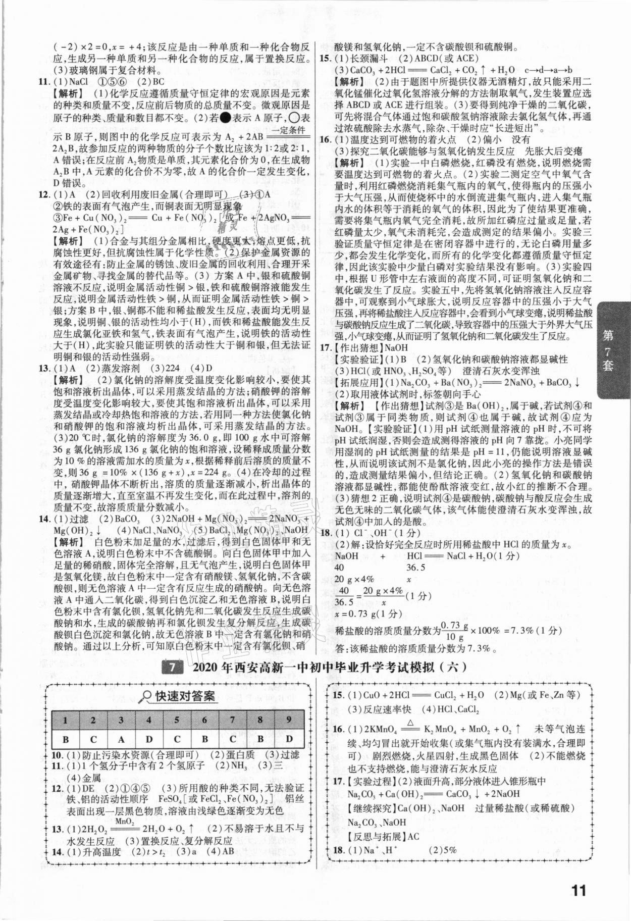 2021年金考卷陜西中考45套匯編化學 參考答案第11頁