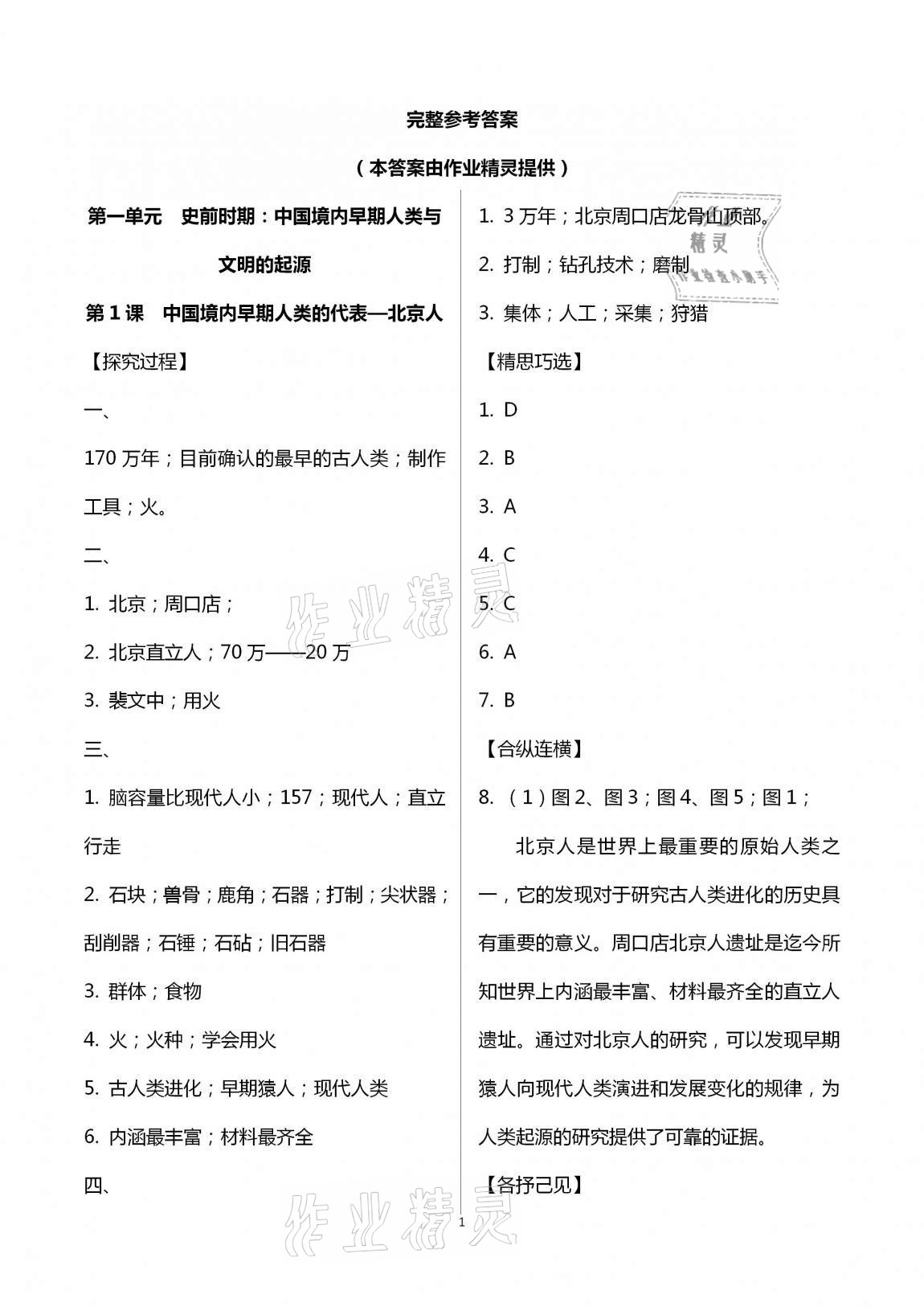 2020年自主學(xué)習(xí)指導(dǎo)課程七年級(jí)中國歷史上冊(cè)人教版 第1頁