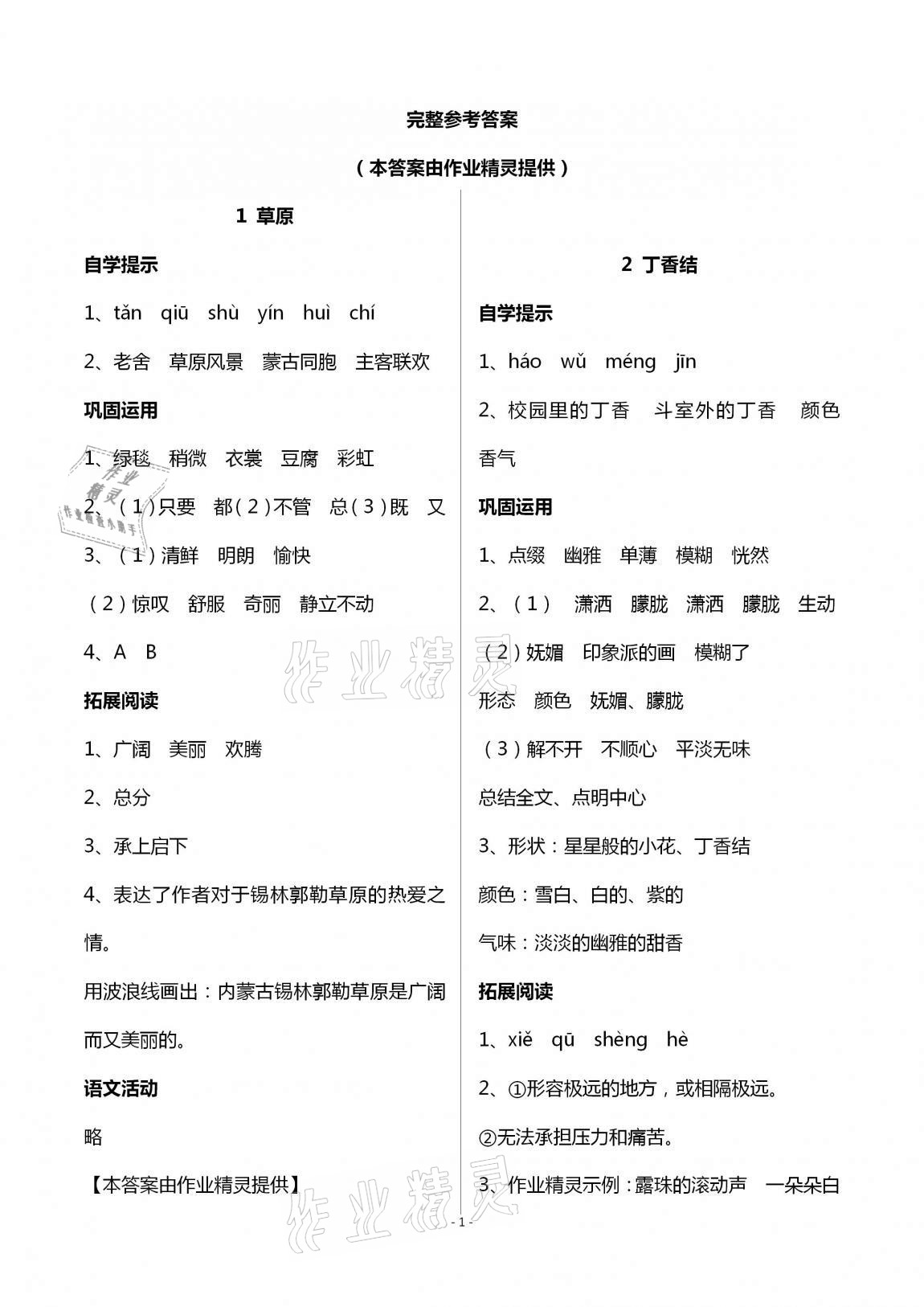 2020年自主學(xué)習(xí)指導(dǎo)課程六年級語文上冊人教版 第1頁