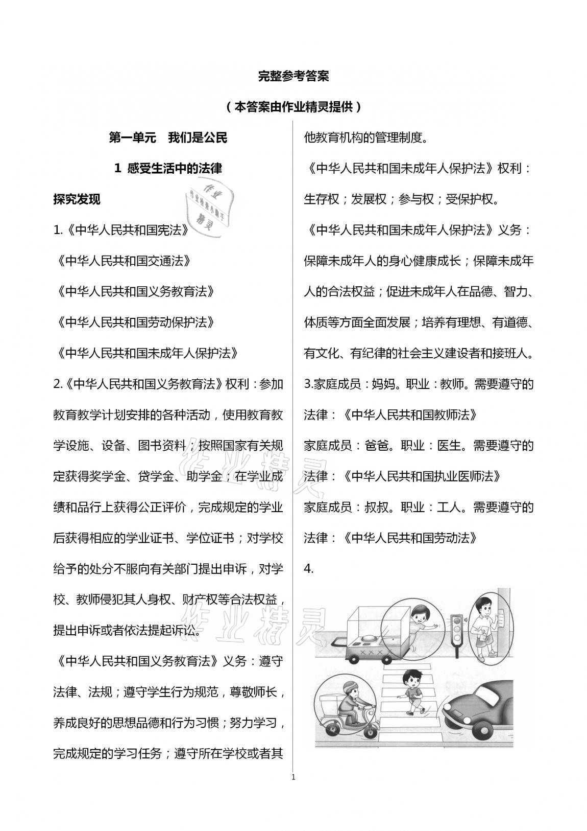 2020年道德與法治成長(zhǎng)手冊(cè)基礎(chǔ)訓(xùn)練六年級(jí)上冊(cè)人教版青島出版社 第1頁(yè)