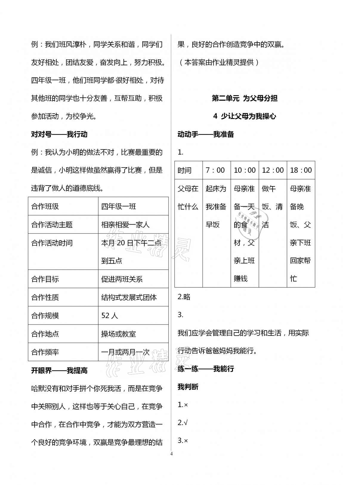 2020年新課堂同步學(xué)習(xí)與探究四年級(jí)道德與法治上冊(cè)人教版金鄉(xiāng)專版 第4頁(yè)