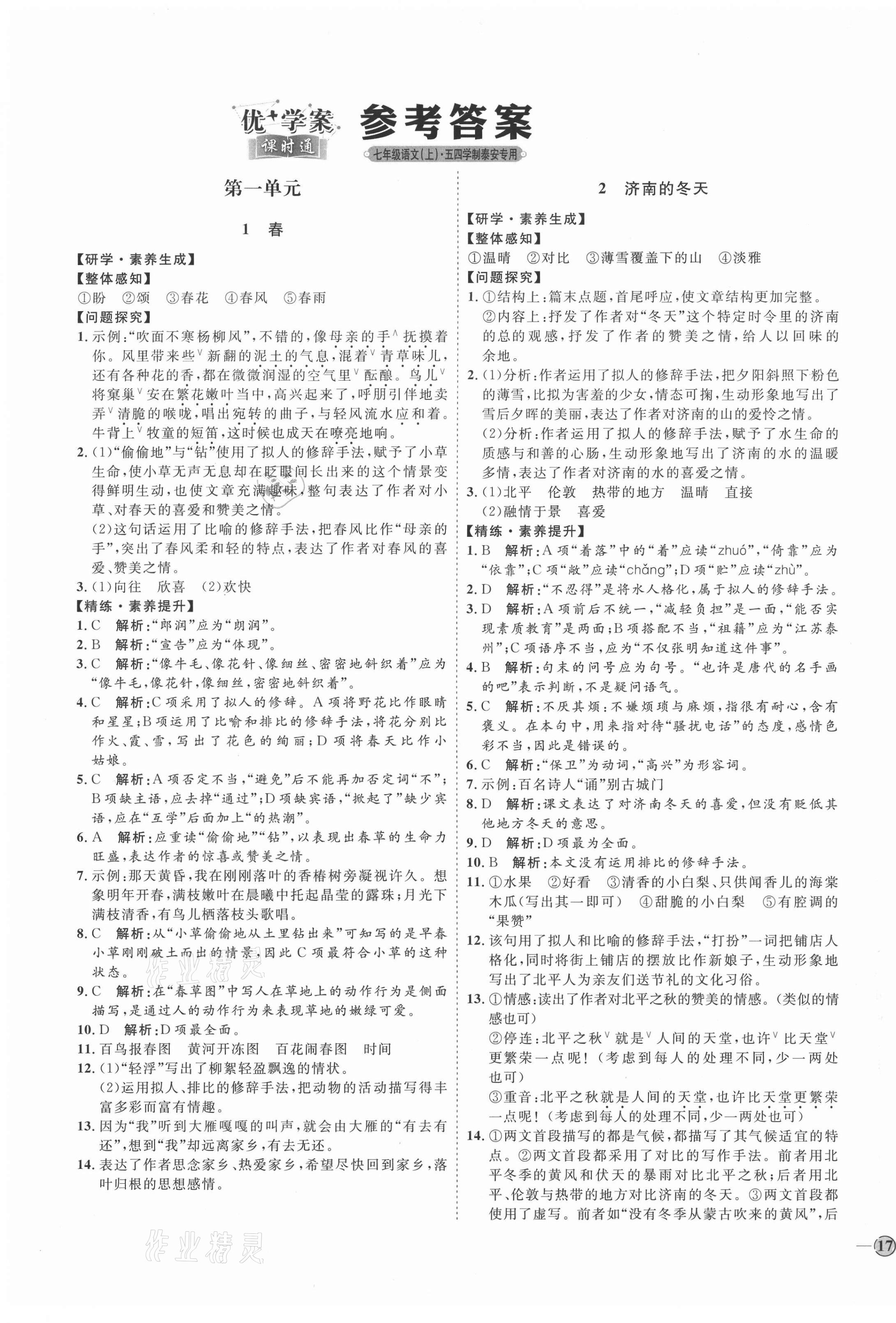 2020年優(yōu)加學案課時通七年級語文上冊人教版54制泰安專用 參考答案第1頁