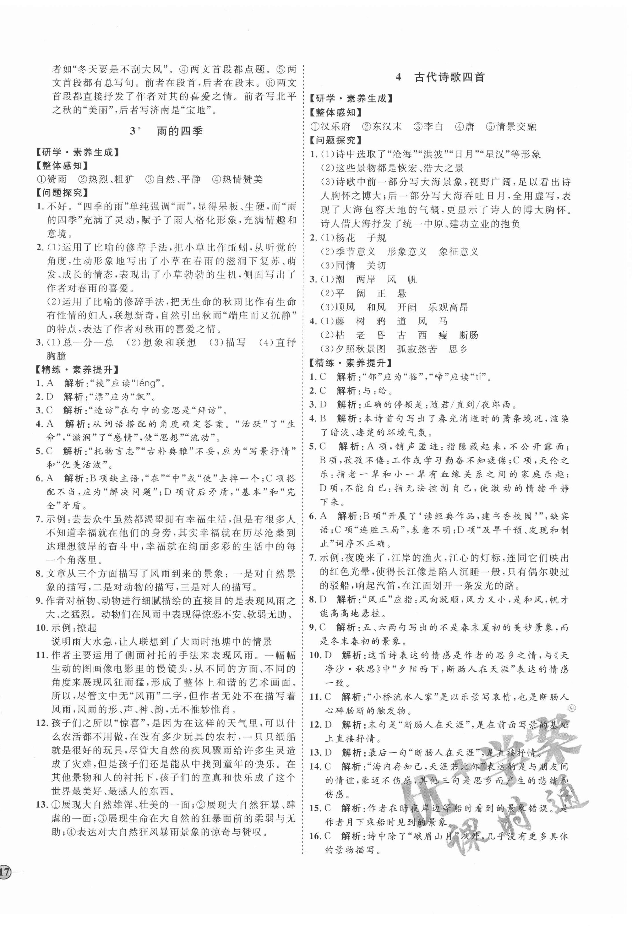 2020年優(yōu)加學(xué)案課時通七年級語文上冊人教版54制泰安專用 參考答案第2頁