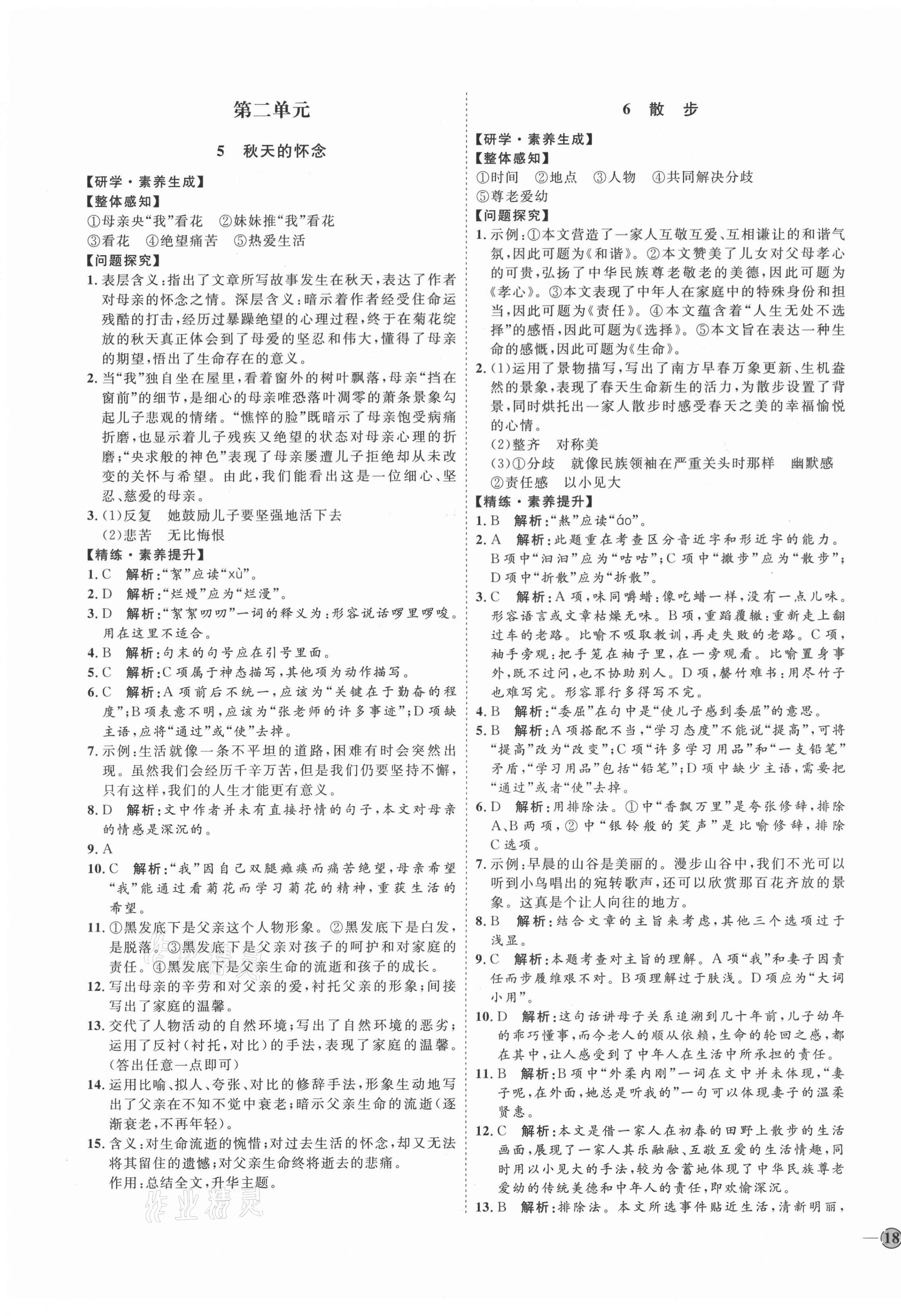 2020年優(yōu)加學(xué)案課時通七年級語文上冊人教版54制泰安專用 參考答案第3頁