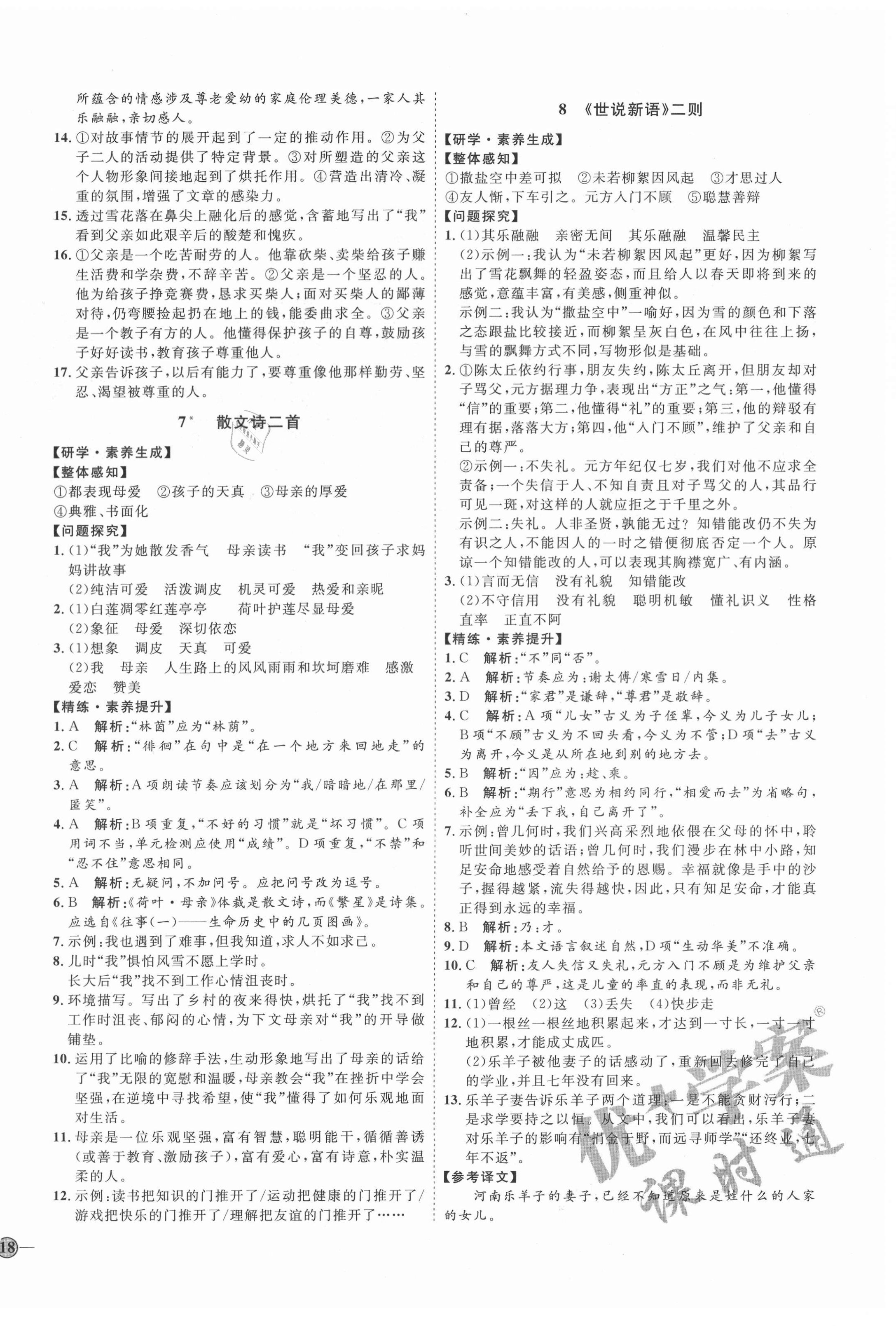 2020年優(yōu)加學(xué)案課時通七年級語文上冊人教版54制泰安專用 參考答案第4頁