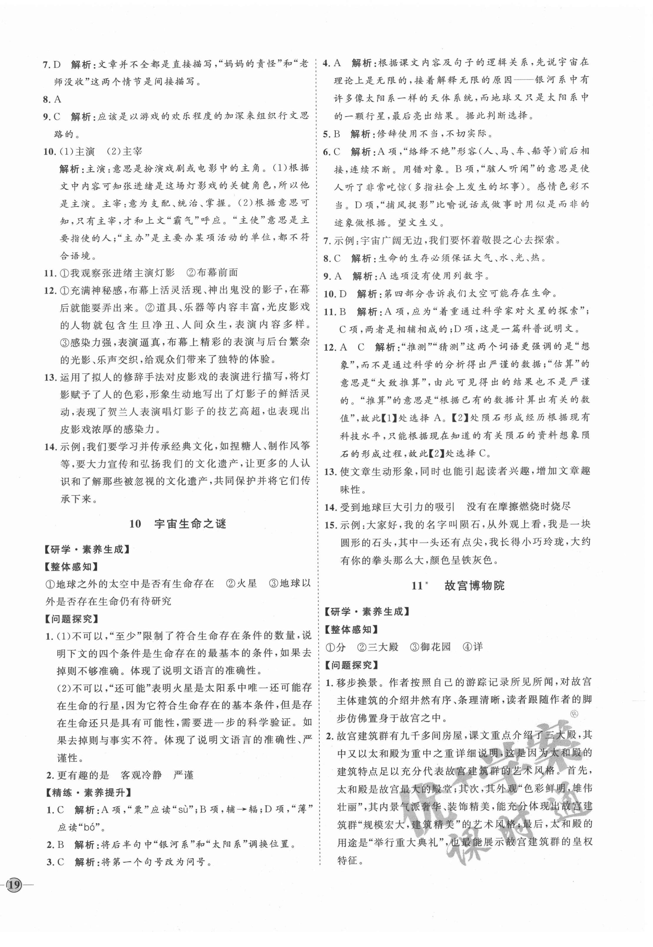 2020年优加学案课时通六年级语文上册人教版54制泰安专版 参考答案第6页