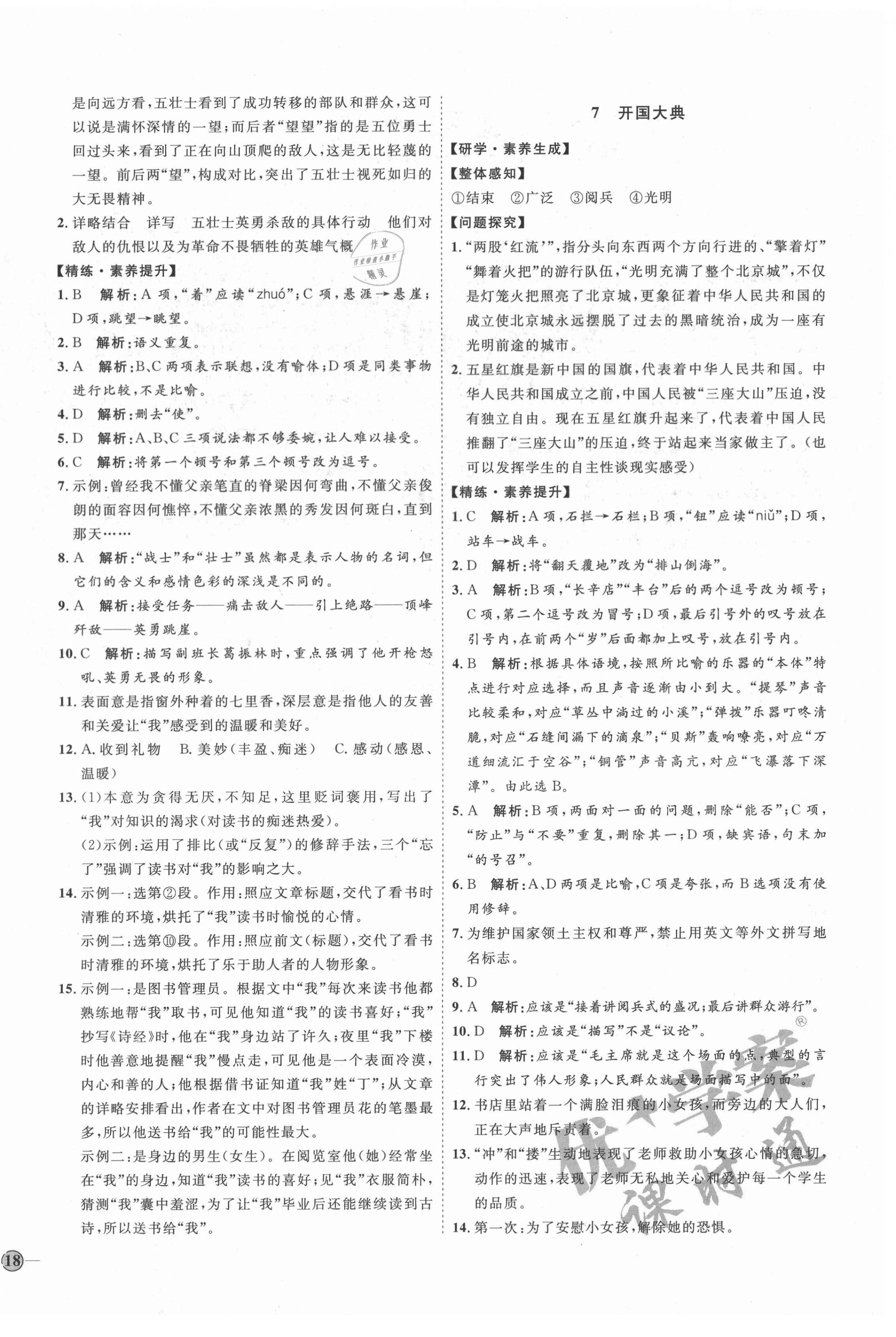 2020年优加学案课时通六年级语文上册人教版54制泰安专版 参考答案第4页