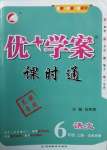 2020年優(yōu)加學(xué)案課時(shí)通六年級(jí)語文上冊(cè)人教版54制泰安專版