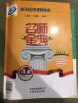 2020年名師金典BFB初中課時優(yōu)化九年級語文全一冊人教版