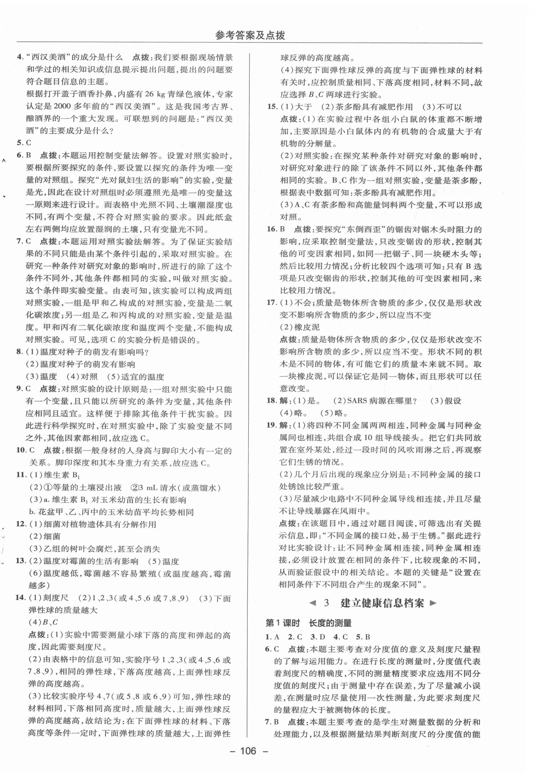 2020年綜合應(yīng)用創(chuàng)新題典中點(diǎn)七年級(jí)科學(xué)上冊(cè)華師大版 參考答案第8頁