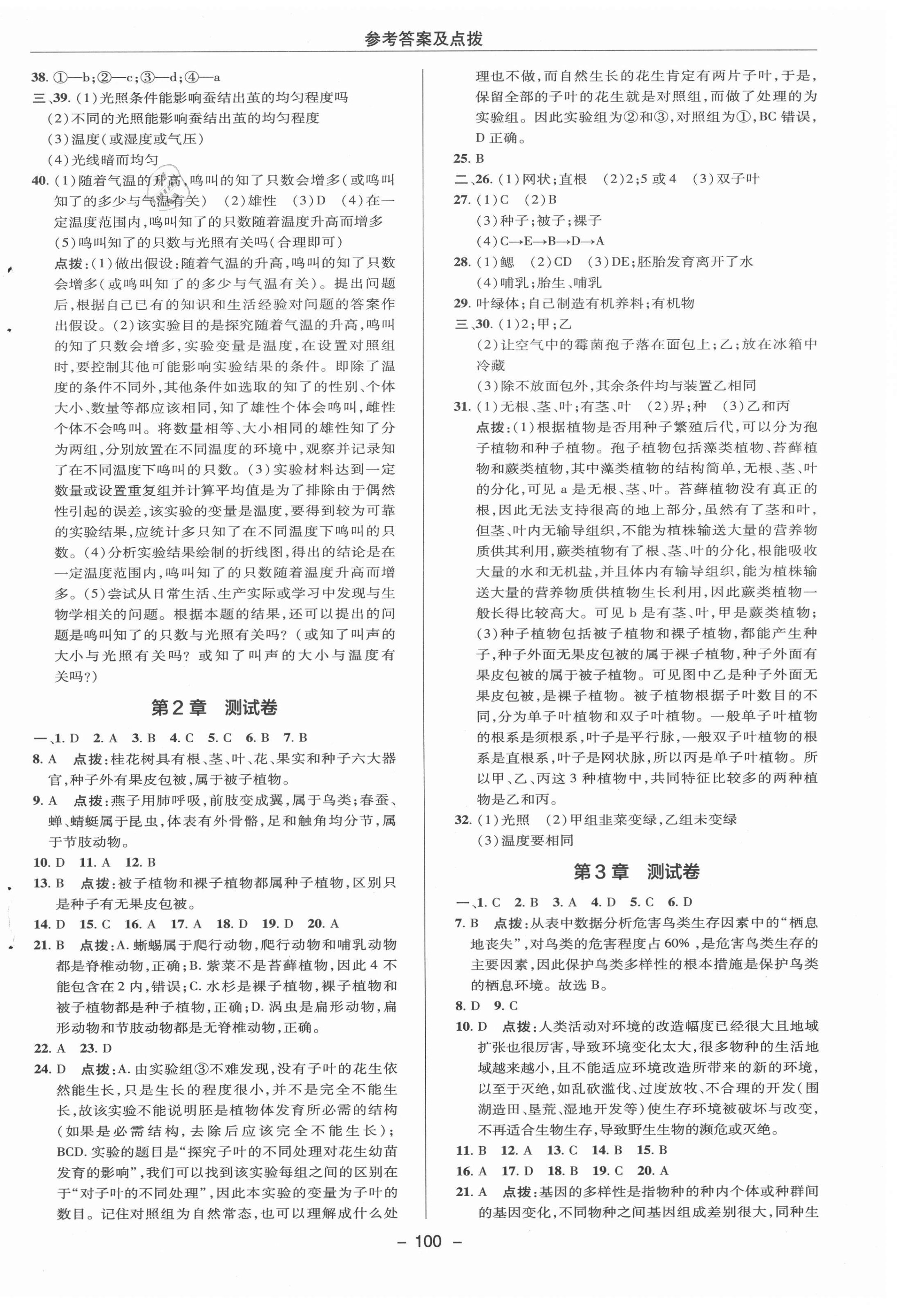 2020年綜合應(yīng)用創(chuàng)新題典中點(diǎn)七年級科學(xué)上冊華師大版 參考答案第2頁