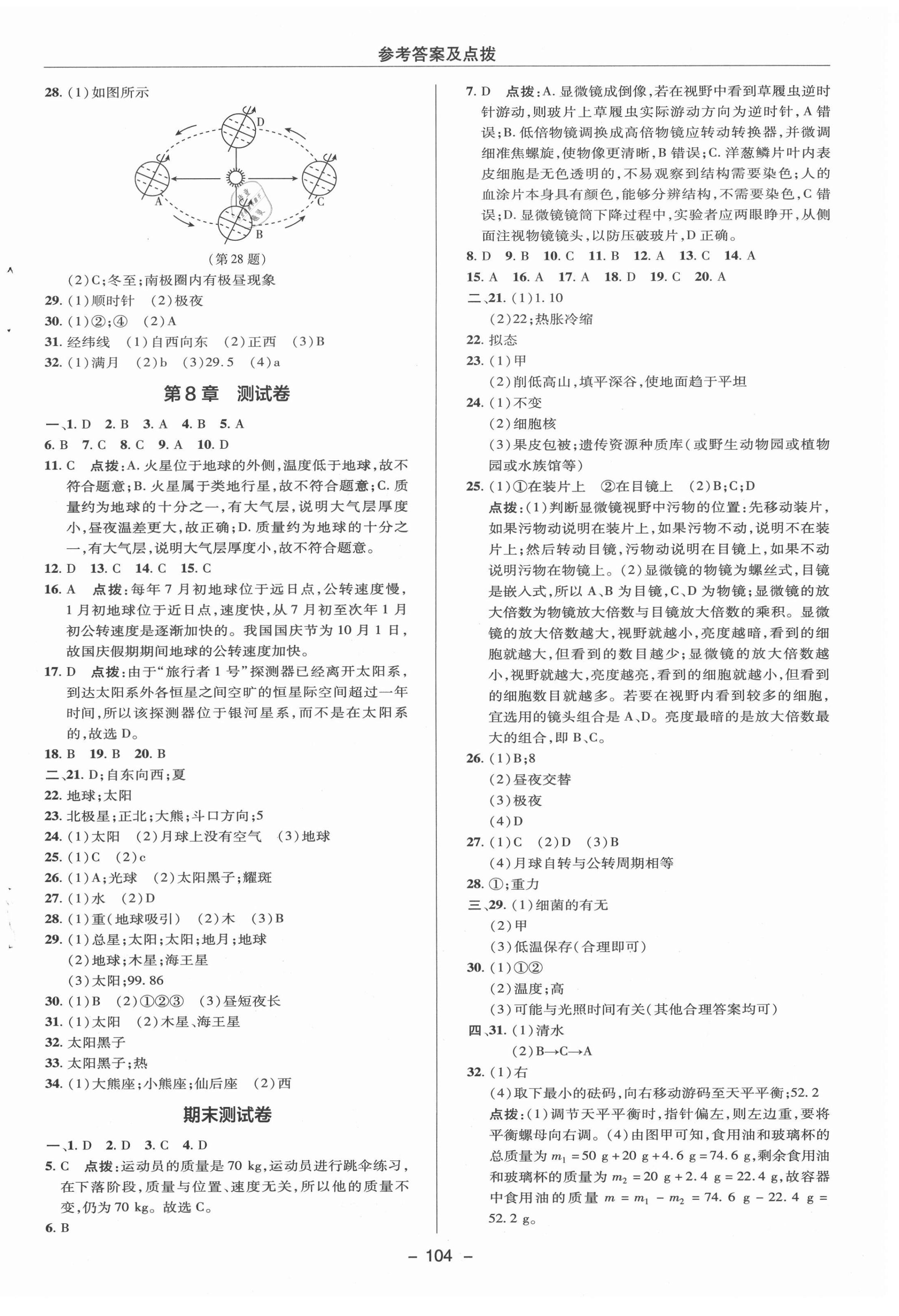 2020年綜合應(yīng)用創(chuàng)新題典中點(diǎn)七年級(jí)科學(xué)上冊(cè)華師大版 參考答案第6頁(yè)