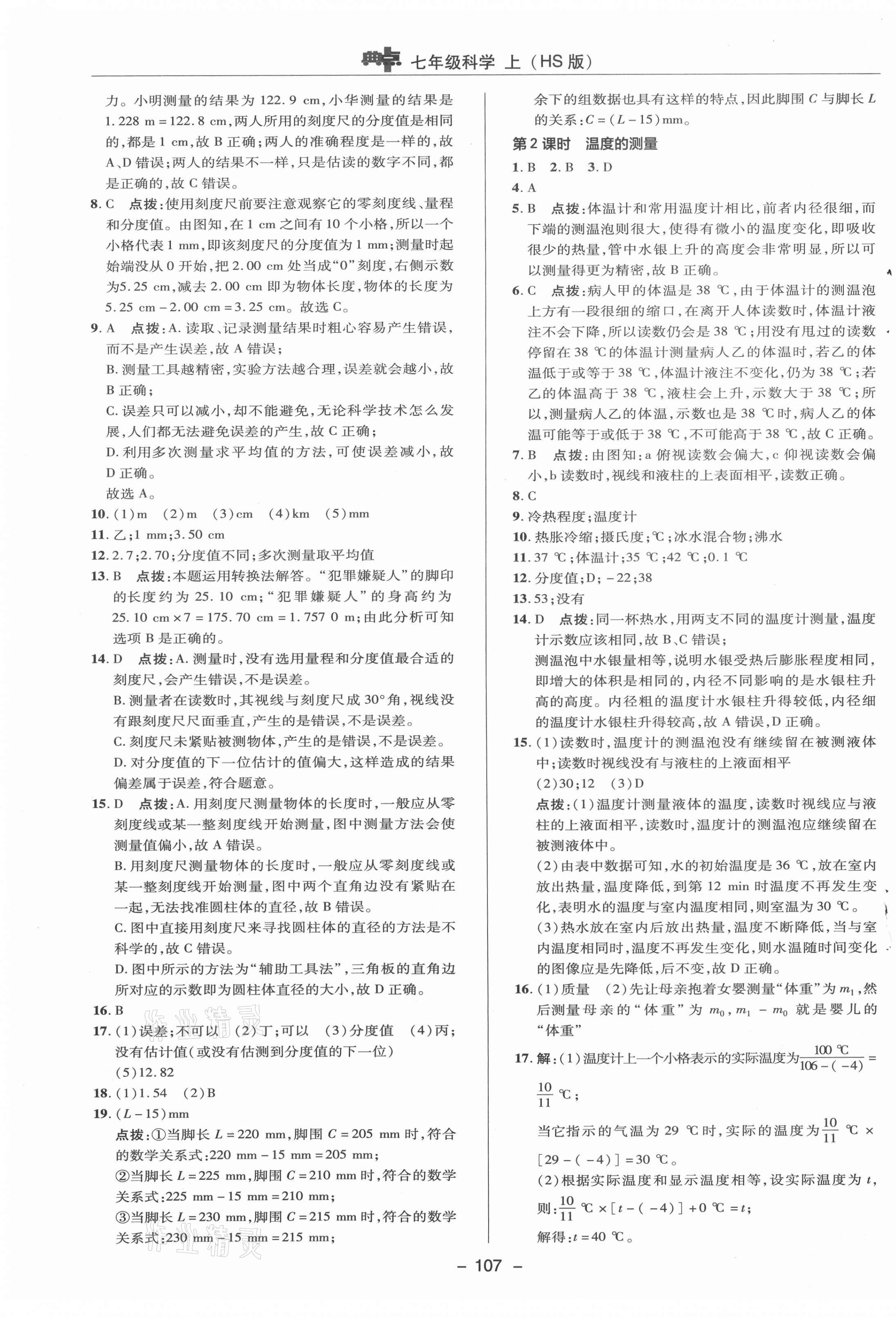 2020年綜合應用創(chuàng)新題典中點七年級科學上冊華師大版 參考答案第9頁