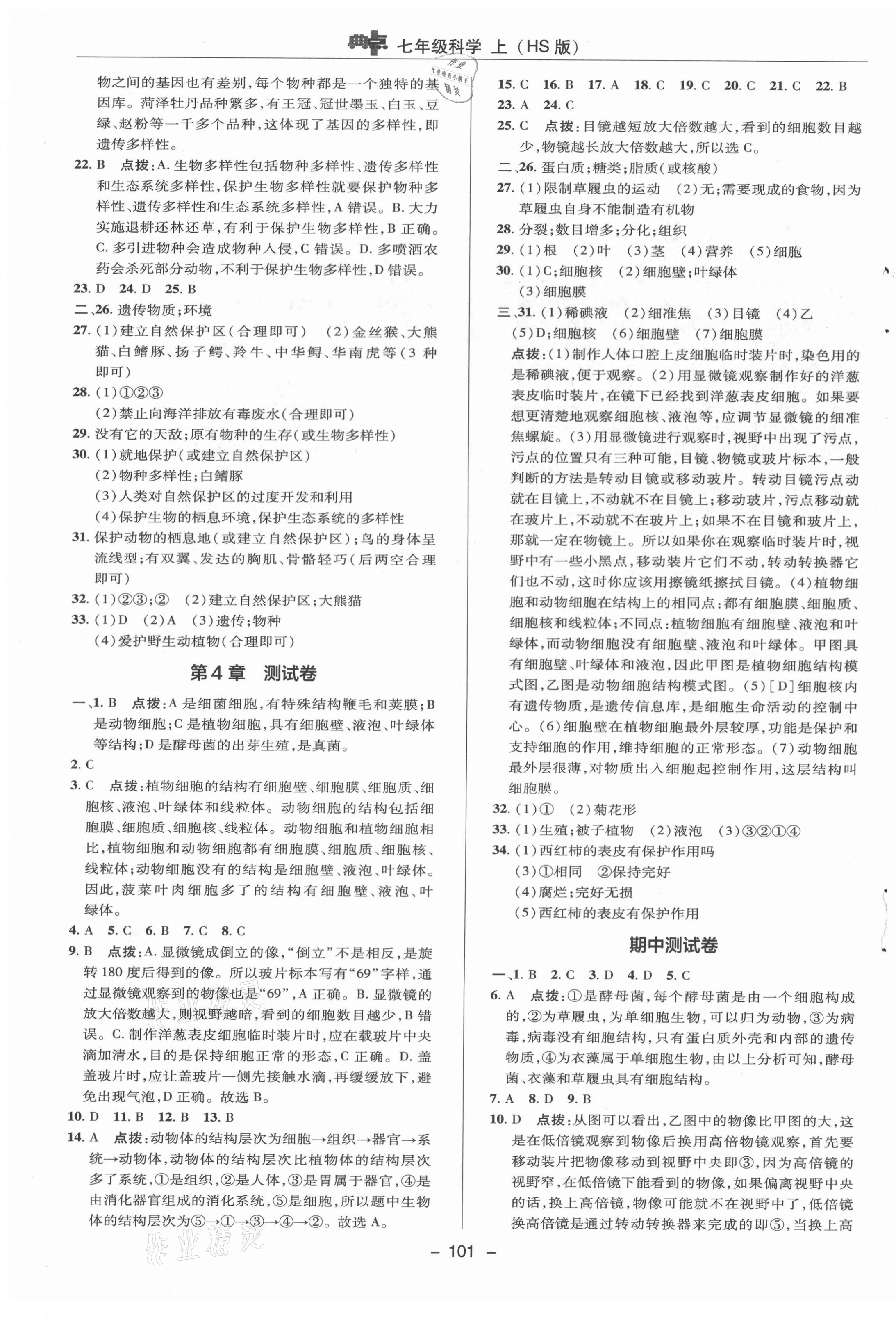 2020年綜合應(yīng)用創(chuàng)新題典中點(diǎn)七年級(jí)科學(xué)上冊(cè)華師大版 參考答案第3頁